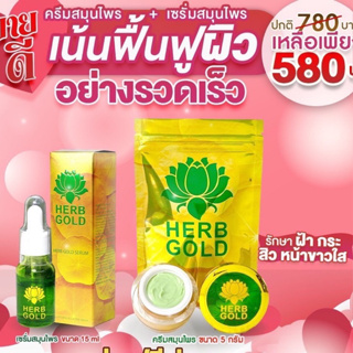 ️รับประกันของแท้ 100% HERB GOLD ครีมขนาด 5กรัม +เซรั่มเมล็ดบัว 15 ml.