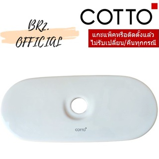 (01.06) 	COTTO = 	C7213 ฝาถังพักน้ำ 3X3