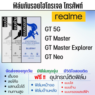 ฟิล์มไฮโดรเจล realme GT,GT Master,GT Neo แถมอุปกรณ์ติดฟิล์ม ฟิล์มเรียลมี