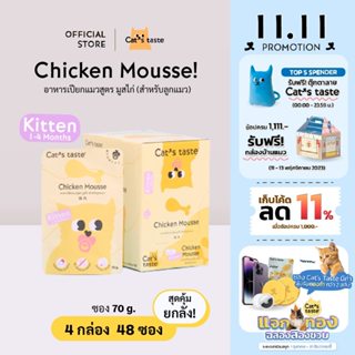 Cats Taste แจกทอง [48 ซอง ส่งฟรี] อาหารเปียกแมว แคทเทสต์ มูสไก่ (สำหรับลูกแมว ) ขนาด 70 กรัม