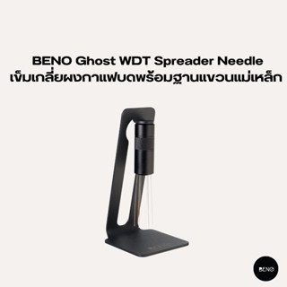 [โค้ด 8M6VDT ลดเพิ่ม 130.- เมื่อซื้อขั้นต่ำ 1,000.-] BENO Ghost WDT Spreader Needle เข็มเกลี่ยผงกาแฟบดพร้อมฐานแขวนแม่เหล