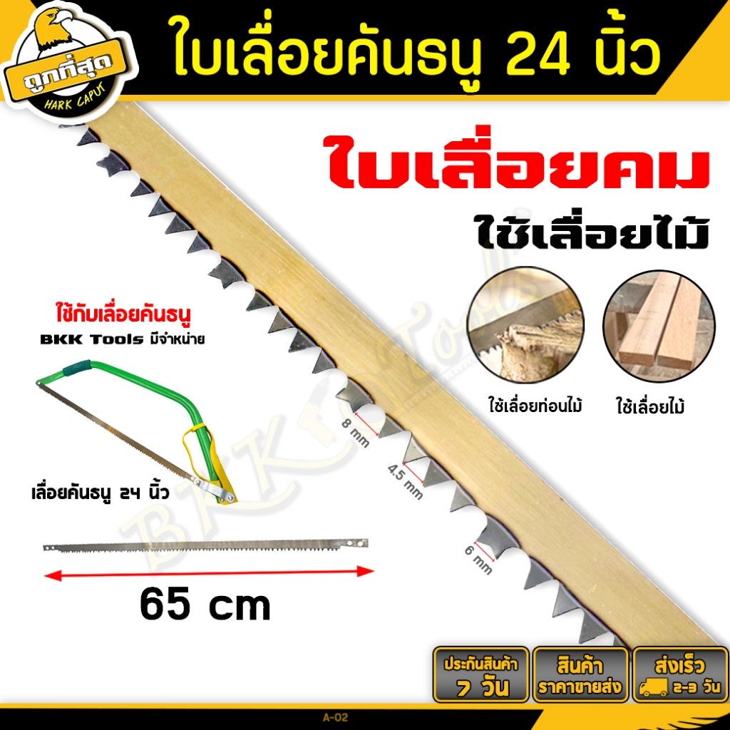 ใบเลื่อย-ขนาด-24-นิ้ว-ราคาต่อชิ้น-รุ่น-a-02-ใช้เลื่อยกิ่งไม้และอื่นๆ-bow-saw-blade-ราคาขายส่ง