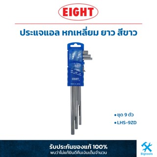 เอท : ประแจแอล หกเหลี่ยม ยาว สีขาว ชุด 9 ตัว EIGHT : 9 Pc. Long HEX KEY SET (LHS-9ZD)