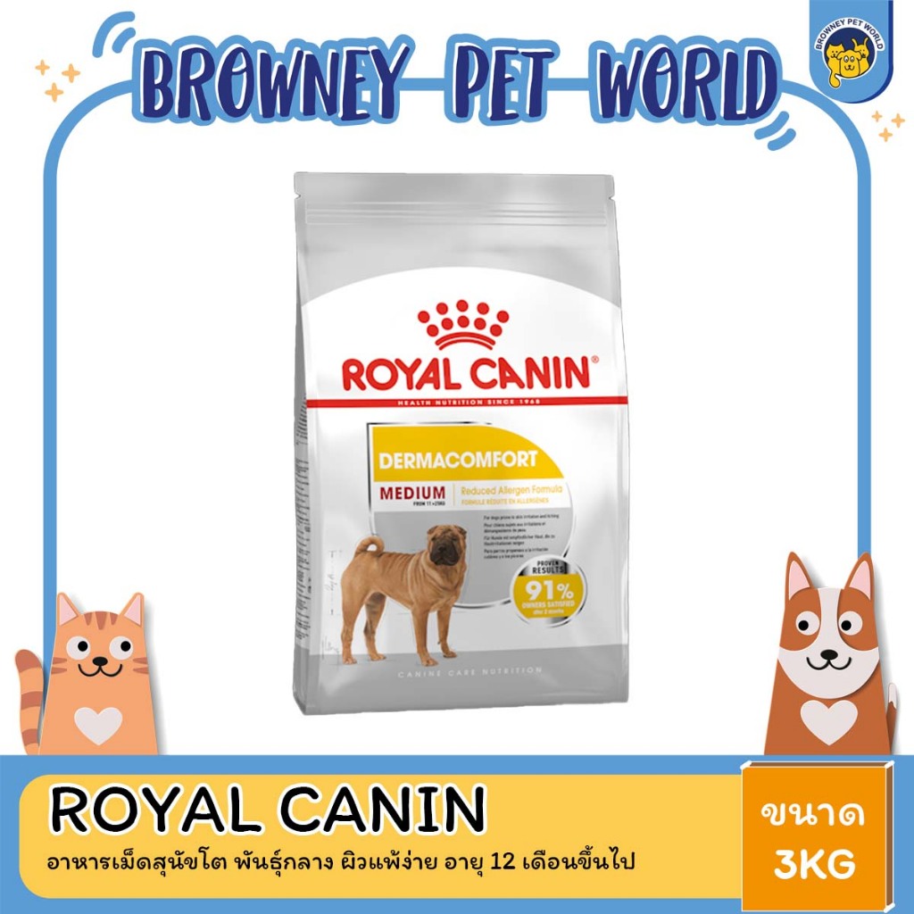 royal-canin-medium-dermacomfort-3kg-อาหารเม็ดสุนัขโต-พันธุ์กลาง-ผิวแพ้ง่าย-อายุ-12-เดือนขึ้นไป-dry-dog-food-โรยัล-คานิ