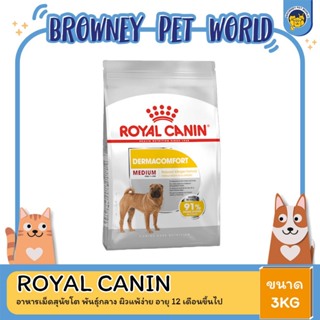 Royal Canin Medium Dermacomfort 3kg อาหารเม็ดสุนัขโต พันธุ์กลาง ผิวแพ้ง่าย อายุ 12 เดือนขึ้นไป (Dry Dog Food, โรยัล คานิ