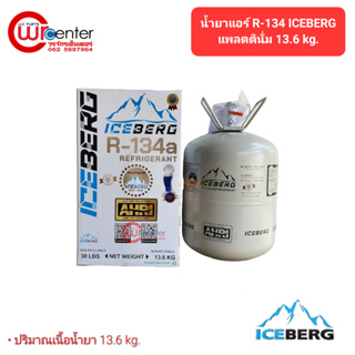 น้ำยาแอร์รถยนต์ R-134 ICEBERG PLATINUM ไอซ์เบิร์ก แพลตตินั่ม 13.6kg. น้ำยาแอร์