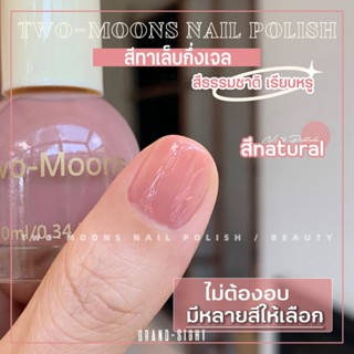 🔥พร้อมส่ง🔥ยาทาเล็บ Two-moons สีทาเล็บ กึ่งเจล ขนาด10ml*1 ไม่ต้องอบ สีสวย แห้งไว รุ่นใหม่ t3