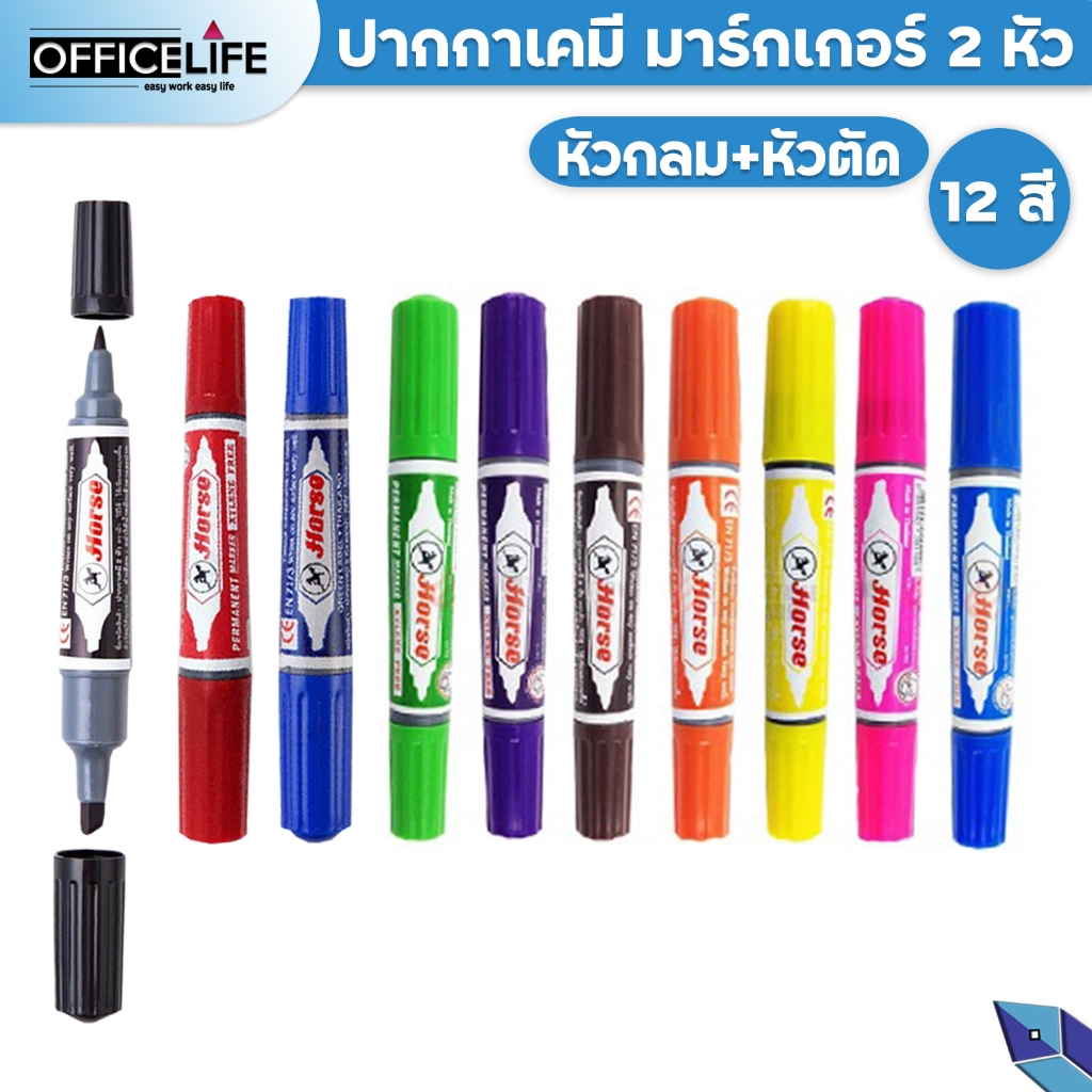 ราคาและรีวิวHORSE ปากกาเคมี มาร์กเกอร์ 2 หัว ตราม้า มีให้เลือก 12 สี ( 1 ด้าม )