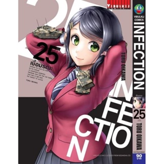 INFECTION เชื้อมรณะ เล่ม 17-25