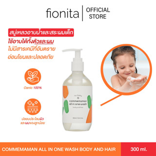 NEW!! สบู่เหลวอาบน้ำและสระผมเด็ก Commemaman All In One Wash Body And Hair อ่อนโยนต่อผิวบอบบาง