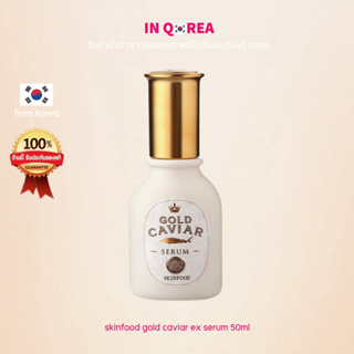 [Skinfood] GOLD CAVIAR EX SERUM(50ml)