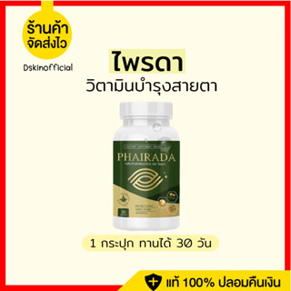 ส่งฟรี ไพรดา บำรุงสายตา ภาพเบลอ มองไม่ชัด สมุนไพรบำรุงสายตาไพรดา prirada ไพรดาสายตา ไพร ดา ไพรดาบำรุงตา ซอฟเจลไพรดา