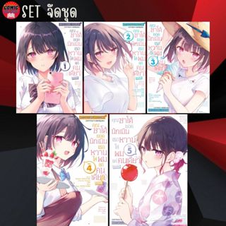 (Pre order) SIC # คุณซาโต้ยอดนักเมิน เธอหวานใส่ผมแค่คนเดียว เล่ม 1-5 (ยกชุด)