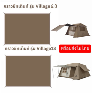 พร้อมส่งทันทีใน24ชม.🔥กราวชีท🔥 Naturehike Village6.0 และ Village13 ตรงรุ่น ของแท้💯%