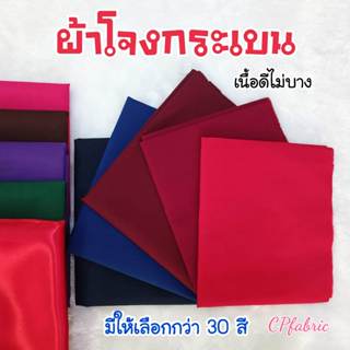 ผ้าโจงกระเบน ผ้ารำนาฏศิลป์ เนื้อดี มีให้เลือกกว่า30สี