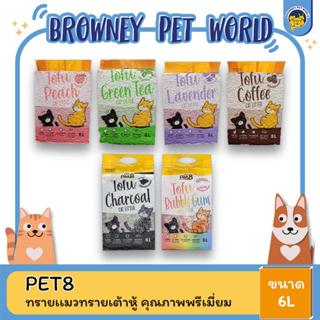 Pet8 Tofu cat litter ทรายแมว เต้าหู้ ขนาด 6L