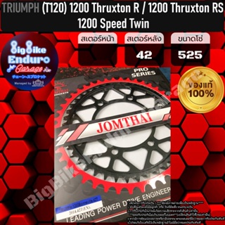 สเตอร์หลัง[ (TRIUMPH T120) 1200 Thruxton R / 1200 Thruxton RS / 1200 Speed Twin(ปี18-21) ]