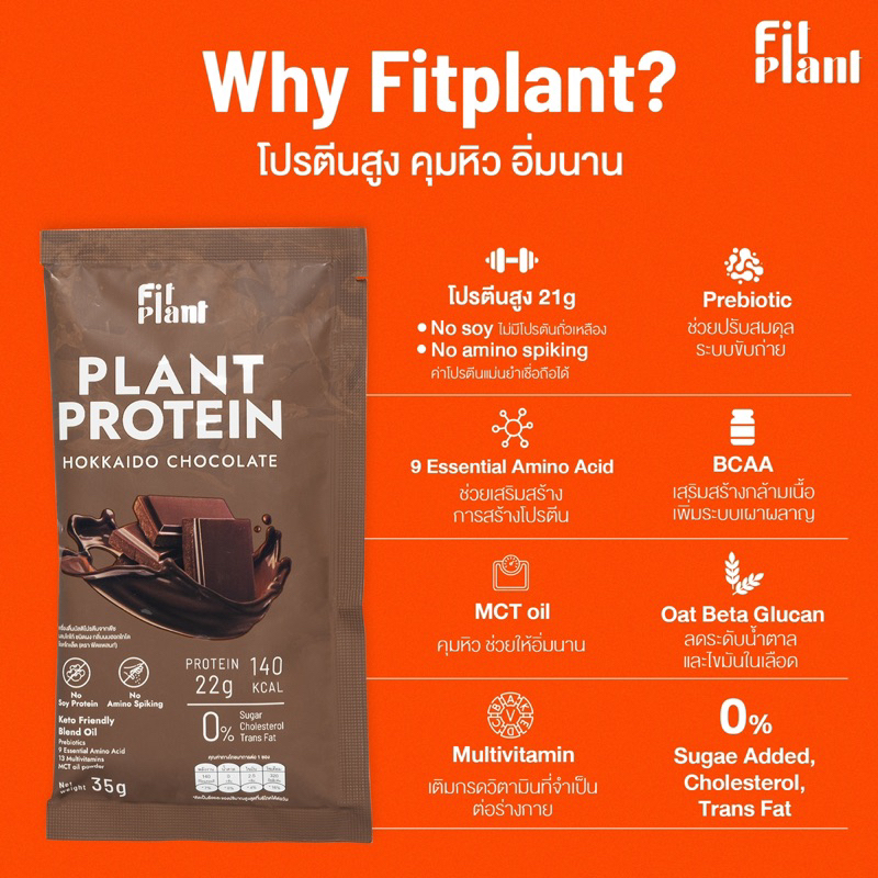 fitplant-รส-hokkaido-chocolate-เครื่องดื่มโปรตีนจากพืชฟิตแพลนท์-ไม่มีถั่วเหลือง-อยู่ท้อง-อิ่มนาน