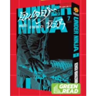 อันเดอร์นินจา Under Ninja เล่ม 1-7 มือ 1 พร้อมส่ง