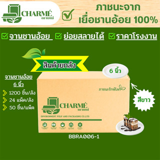 [ยกลัง] 1200 ชิ้น CHARMÉ จานชานอ้อย 6 นิ้ว ภาชนะจากเยื่อชานอ้อย 100% จานใส่อาหาร ย่อยสลายได้(สีขาว)