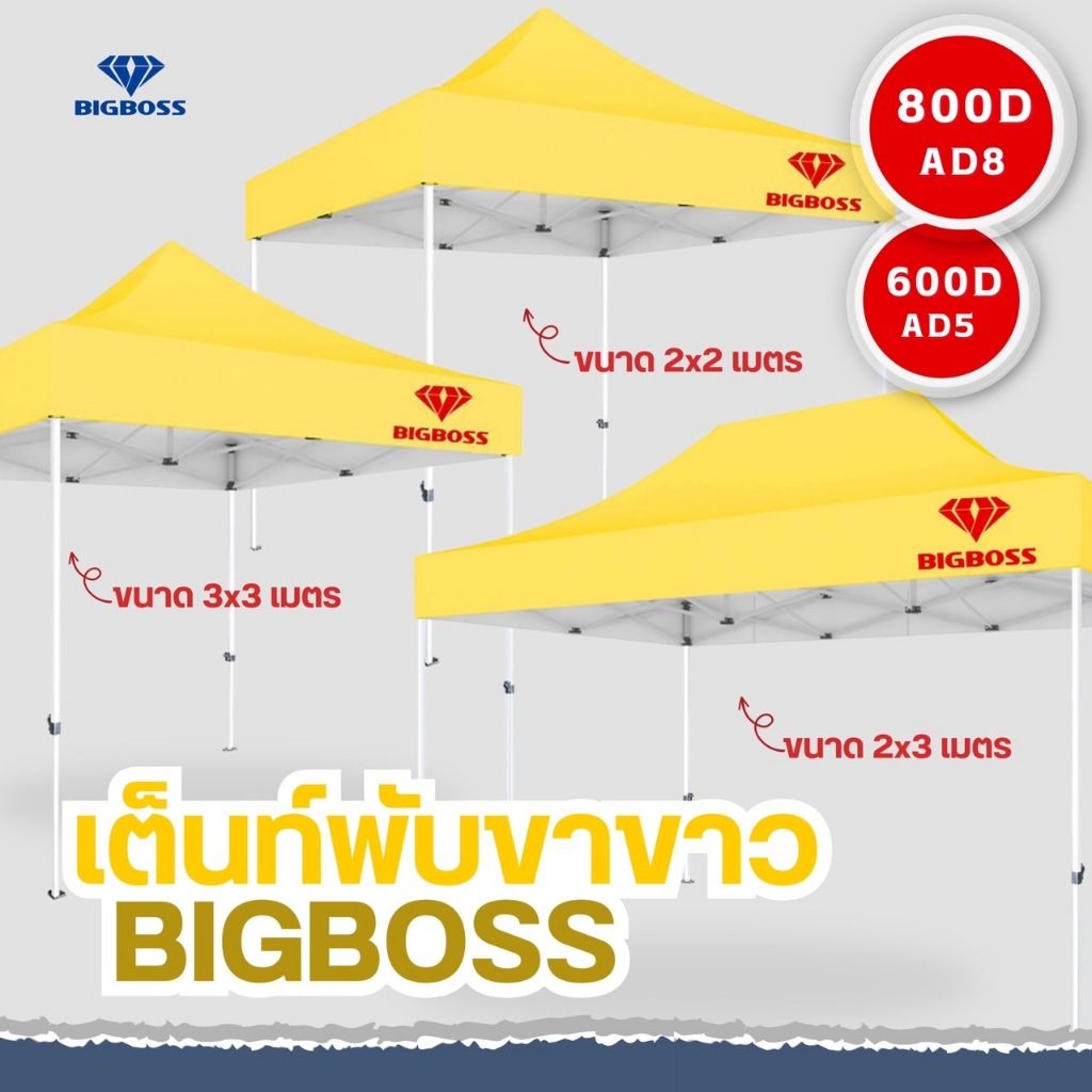 เต็นท์พับ-bigboss-โครงเหล็กสีขาว-พร้อมผ้าใบขนาด-2x2-2x3-3x3-เมตร-เต็นท์คุณภาพเกรดพรีเมี่ยม-แข็งแรง-ทนทาน