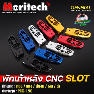 พักเท้าหลัง CNC งาน SLOT Moritech สำหรับรุ่น  PCX-125 / PCX-150 ปี 2014-2017