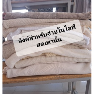 สินค้าจากไลฟ์สด​ เสื้อไหมพรมแขนยาว