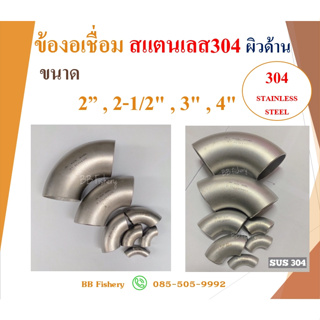 ข้องอเชื่อมสแตนเลส 304 ผิวด้าน ขนาด 2” , 2-1/2" , 3" , 4"