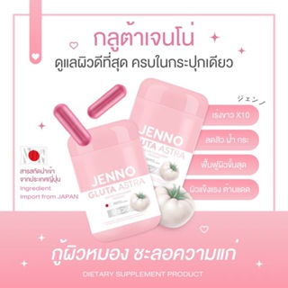 พร้อมส่ง ส่งฟรี 1แถม1 เจนโน่กลูต้า JENNO GLUTA ASTRA #เจนโน่