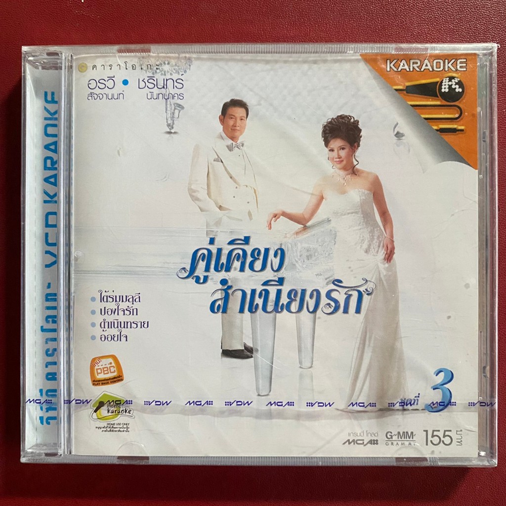 VCD คาราโอเกะ ชุดที่1-4 คู่เคียงสำเนียงรัก : อรวี สัจจานนท์ & ชรินทร์  นันทนาคร | Shopee Thailand