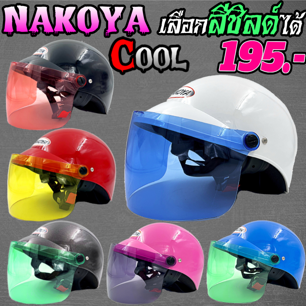 หมวกกันน็อคครึ่งใบ-nakoya-cool-งานดีเกินราคา-แถมกระจกหน้า-เลือกสีได้-มีของพร้อมส่ง-จัดส่งทุกวัน