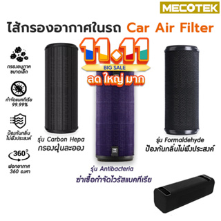 สินค้า ราคาโปร11•11 Xiaomi Car mijia Air Purifier Filter Formaldehyde Version ไส้กรองเครื่องฟอกอากาศ เสี่ยวมี่ ใน รถยนต์ กรองฝุ