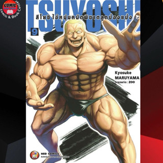 NED # สึโยชิ ไอ้หนุ่มหมัดพิฆาตลูกป๋องแป๋ง เล่ม 1-9
