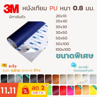 สินค้า หนังเทียม PU PVC แบบมีกาวในตัว 3M  แผ่นเทปกาวหนัง เทปหนังโซฟา เทปกาวหนัง ซ่อมโซฟา เบาะ เบาะรถ คอลโซล แผงประตูรถ กระเป๋า