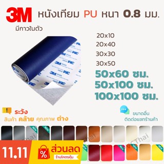 หนังเทียม PU PVC แบบมีกาวในตัว 3M ขนาด 100x100 ซม. แผ่นเทปกาวหนัง เทปกาวหนัง ซ่อมโซฟา เบาะ เบาะรถ คอลโซล แผงประตู