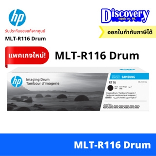[ตลับดรัม] Samsung MLT-R116 Drum ตลับชุดดรัมของแท้