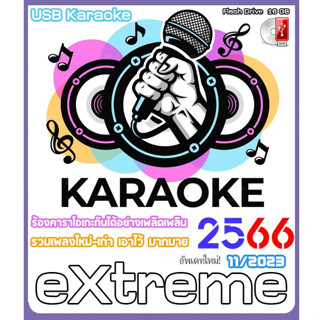 โปรแกรมคาราโอเกะ KARAOKE 2023 อัพเดทใหม่ 11/2566 / USB 16 GB  (A129)