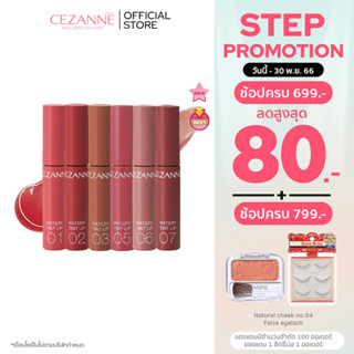 CEZANNE Watery Tint Lip ลิปทินท์ผสมออยล์  ​ริมฝีปากที่ฉ่ำวาว