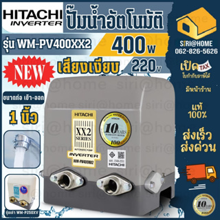 HITACHI ปั๊มอัตโนมัติ รุ่น WM-PV400XX2 รุ่นเดิม WM-P400XV ขนาด 400 วัตต์ ปั๊มน้ำ ปั้มน้ำ INVERTER