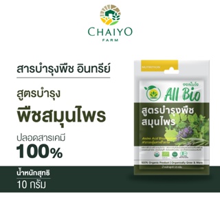 สารบำรุงพืช อินทรีย์ All Bio  สูตรบำรุงพืชสมุนไพร ( Herbs Plant Cultivation )