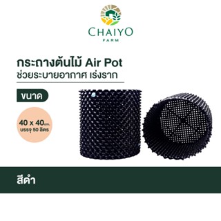 กระถางต้นไม้ Air Pot  40 x 40 ซม. สีดำ บรรจุ 50 ลิตร