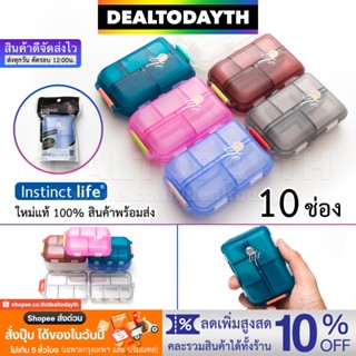 DealTodayTH กล่องใส่ยา 10 ช่อง ตลับยาพกพาเดินทางอย่างดี ฝาปิดแน่นสนิทกันน้ำ กล่องยาแต่ละช่องมีฝาปิดแยก Instinct Life