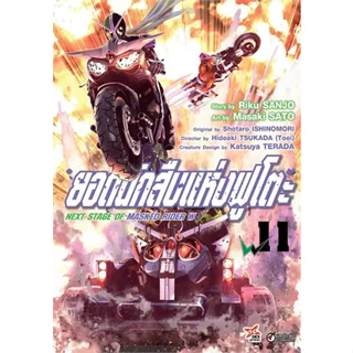 ยอดนักสืบแห่งฟูโตะ แยกเล่ม1-11 ล่าสุด มือหนึ่ง มังงะ next stage of masked rider w