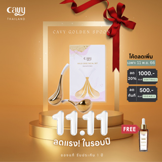 (พร้อมส่ง) ช้อนทอง CAVY อุปกรณ์นวดหน้าบำบัดผิวด้วยความเย็น