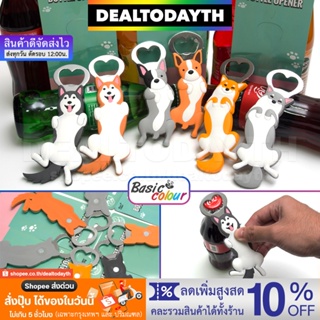 DealTodayTH ที่เปิดขวดแม่เหล็กติดตู้เย็น น้องหมาน่ารัก3D ไซบีเรียนฮัสกี้ บลูด็อก ชิบะ ที่เปิดฝาขวดฝาจีบ Basic Colour