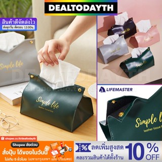 DealTodayTH กล่องใส่ทิชชู่ หนัง PU เรียบหรู กล่องที่ใส่กระดาษทิชชู่ วางในบ้าน ในรถ ห้องน้ำ ห้องครัว โต๊ะอาหาร LifeMaster