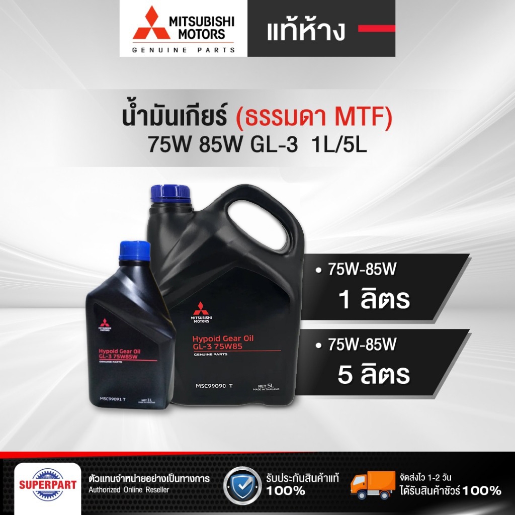 น้ำมันเกียร์ธรรมดา MITSUBISHI MTF 75W-85W 1 ลิตร /5 ลิตร แท้ห้าง ...