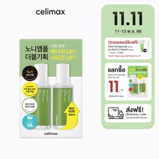 Celimax The Real Noni Energy Ampoule 40ml Double Editon เซลลีแมกซ์ แอมพูลกู้หน้าโทรม ชะลอริ้วรอย เติมเต็มความชุ่มชื่น