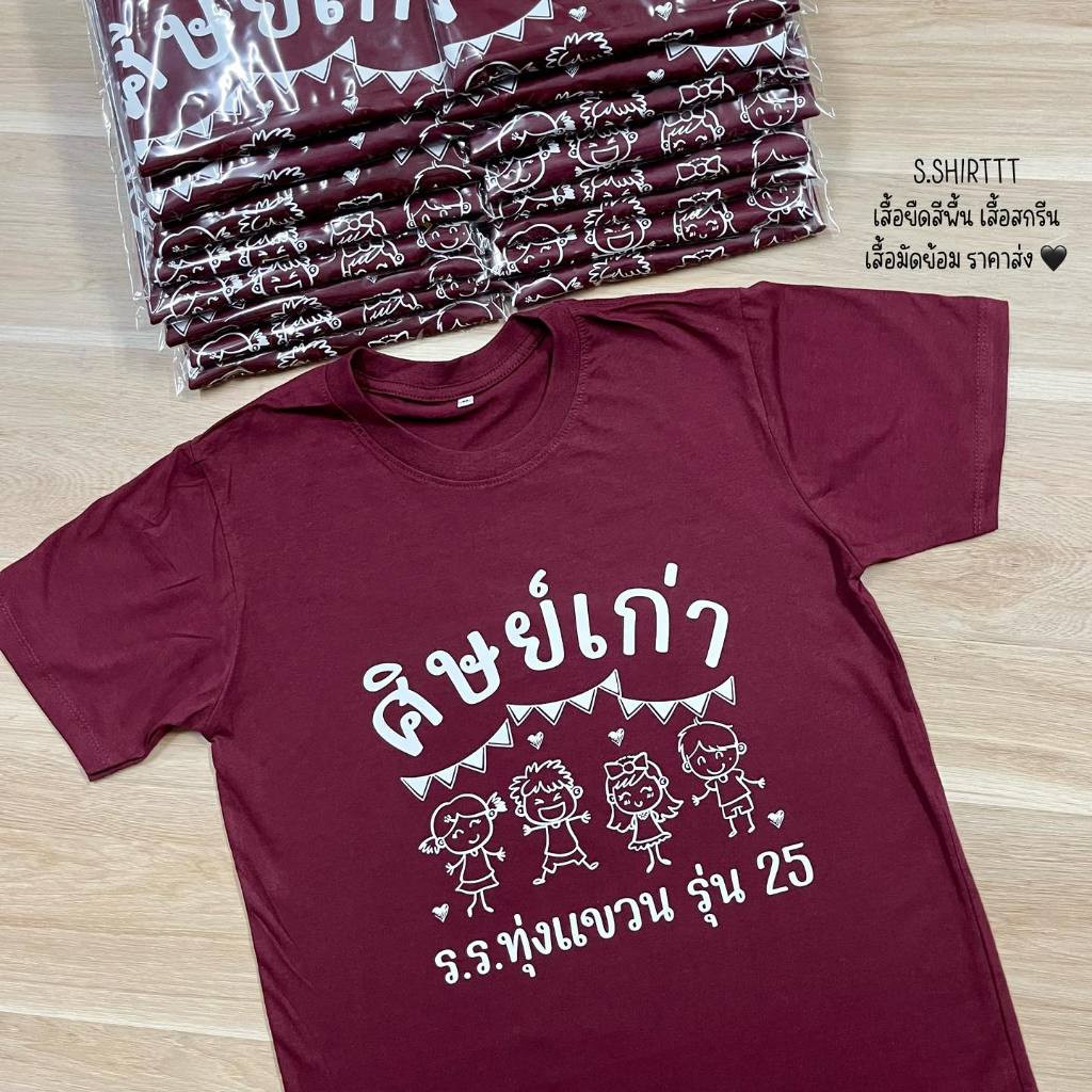 เสื้อทีมงานเกษียณ-ศิษย์เก่า