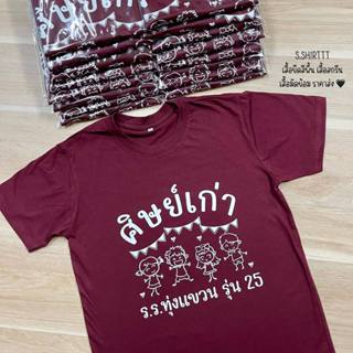 เสื้อทีมงานเกษียณ  ศิษย์เก่า